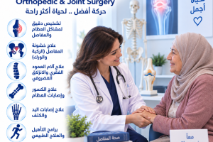 جراحة العظام والمفاصل